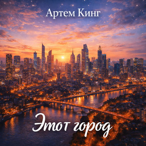 Этот город