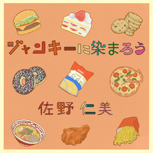 ジャンキーに染まろう