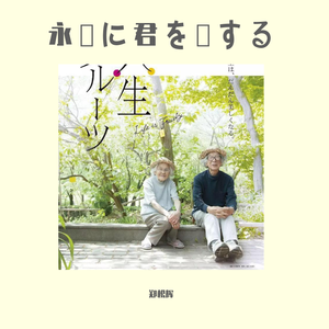 Be with you （婚礼）