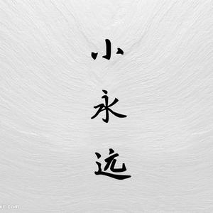 小永远（HB to 魂与<・)))><<）