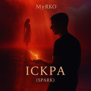 Іскра (Spark)