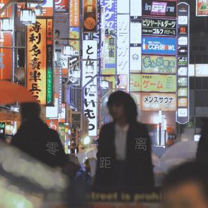 零距离（Close 2 U）