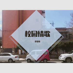 校园情歌