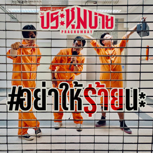 อย่าให้ร้ายนะ