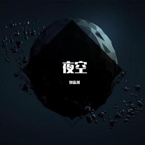 夜空（prod by wolf pack beats）