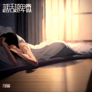 越活越卑微 (DJ彭锐版)