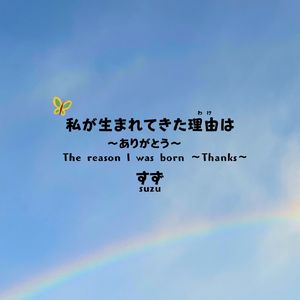 私が生まれてきた理由は ～ありがとう～