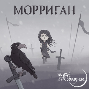 Морриган