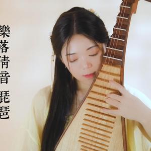 倩女幽魂·琵琶