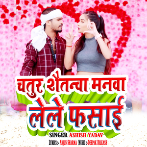 Chatur Shaitanva Manva Lele Phasai