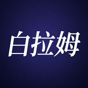 「FREE」“白拉姆”type Beat