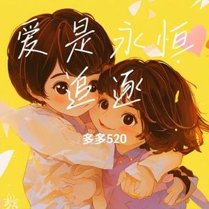 爱是永恒追逐
