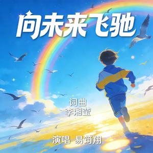 向未来飞驰