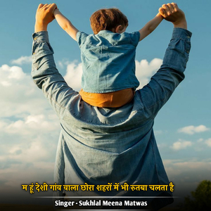 म हूं देशी गांव वाला छोरा शहरों में भी रुतबा चलता है