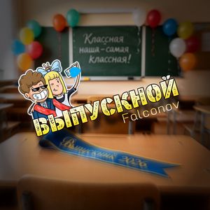 Выпускной