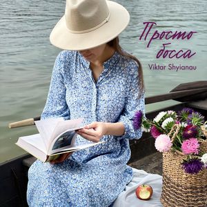 Просто босса