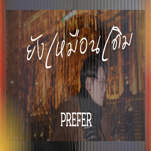 ยังเหมือนเดิม