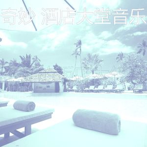 抚慰的酒店大堂回忆