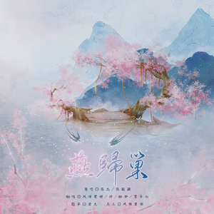 燕归巢（含越剧念白版本）