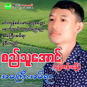 Min Kyan Sit Pa Mar Maung Myinttar