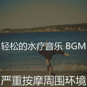 精彩水疗护理环境