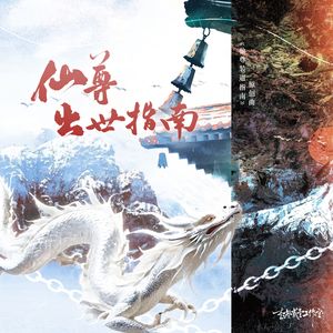 仙尊出世指南——广播剧《仙尊装逼指南》原创