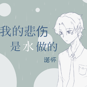 我的悲伤是水做的