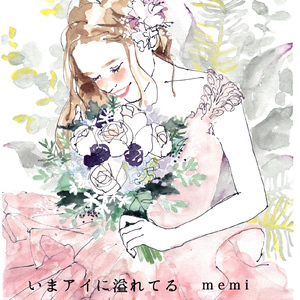いまアイに溢れてる