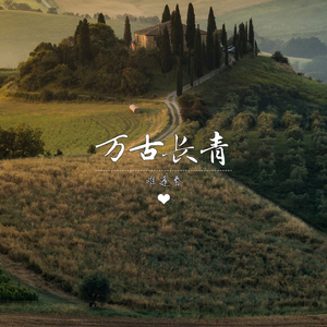 万古长青