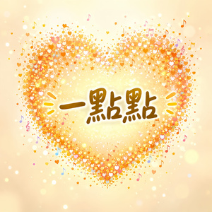 一點點