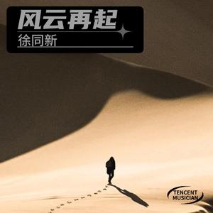 风云再起