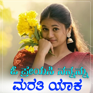 O Preyasi Nannanu Marati Yaka