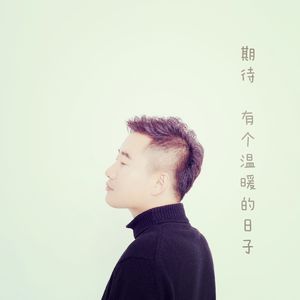 期待有个温暖的日子