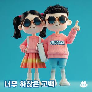 너무 하찮은 고백