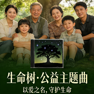 生命树（守护生命 敬畏自然）