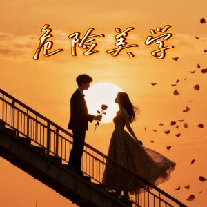 危险美学#百万奖金AI创作大赛主题一