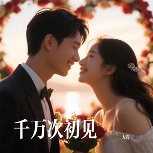 千万次初见