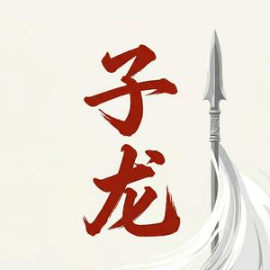 子龙