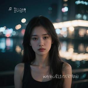 我也用心爱过你 (Cover 恰恰恰恰恰)