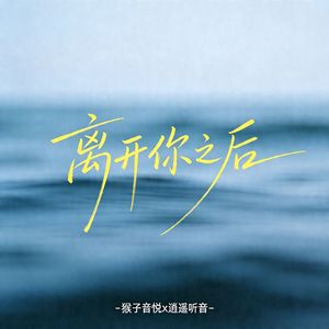 离开你之后（伴奏版）