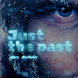 Just the Past