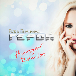 Герой (Hunger Radio Remix)