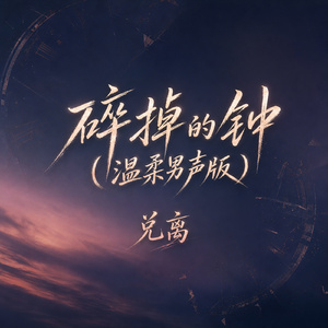 碎掉的钟(温柔男声版)