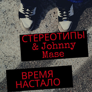 Время настало (feat. Johnny Mase)
