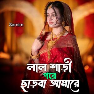 লাল শাড়ী পরে ছাড়বা আমারে