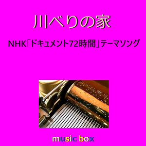 川べりの家「ドキュメント72時間」テーマソング（オルゴール）