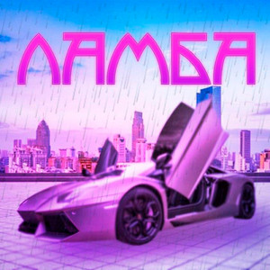 Ламба