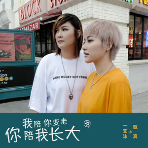 我陪你变老你陪我长大 (姐妹篇)