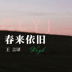 春来依旧