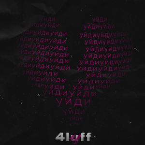 Уйди